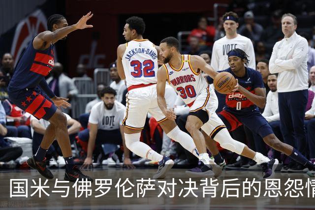 国米与佛罗伦萨对决背后的恩怨情仇揭示