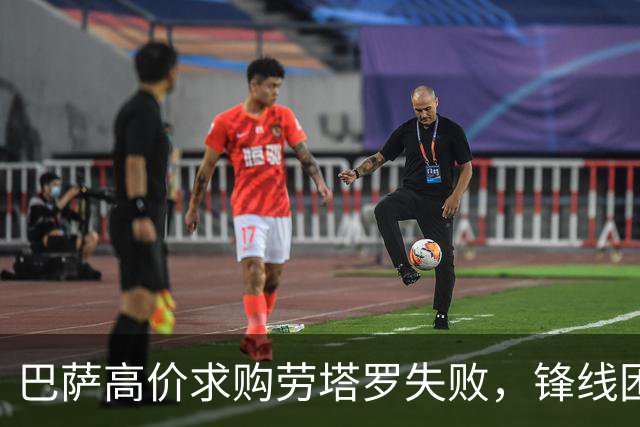巴萨高价求购劳塔罗失败，锋线困境更加凸显