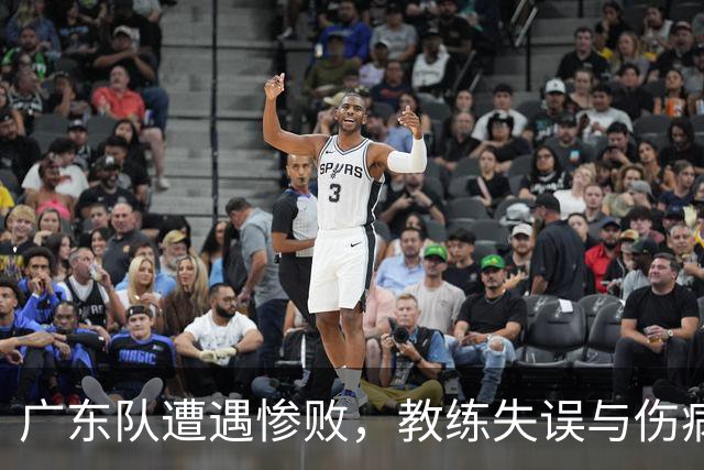 广东队遭遇惨败，教练失误与伤病困扰成双重打击