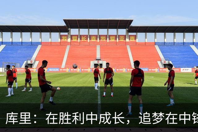 库里：在胜利中成长，追梦在中锋位置发挥出色