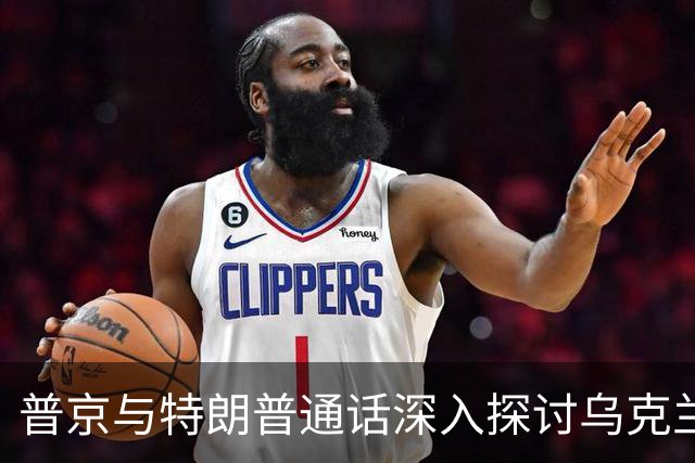 普京与特朗普通话深入探讨乌克兰及国际关系