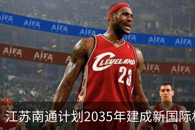 江苏南通计划2035年建成新国际机场