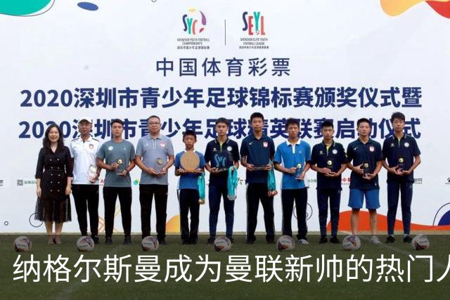 纳格尔斯曼成为曼联新帅的热门人选