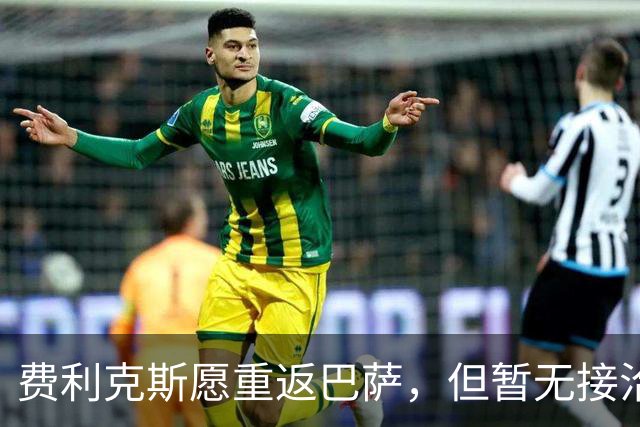 费利克斯愿重返巴萨，但暂无接洽
