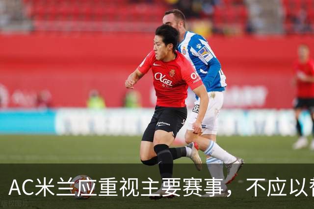 AC米兰应重视主要赛事，不应以替补阵容应战